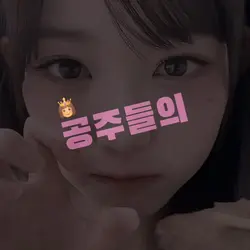 공주들은 원래 그래