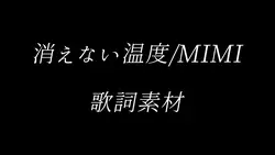 消えない温度/MIMI 歌詞素材