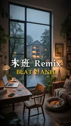 末班 Remix