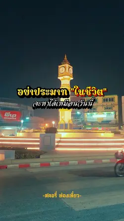 อย่าประมาทในชีวิต