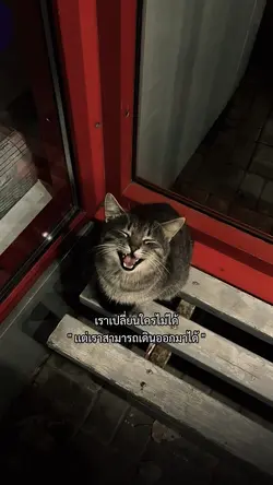 เราเปลี่ยนใครไม่ได้