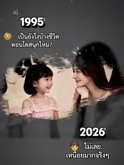 ตอนโตสนุกไหม
