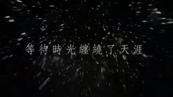 有愛就不怕