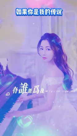 如果你是我的传说