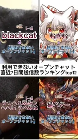 利用できないオープンチャット7日間送信数