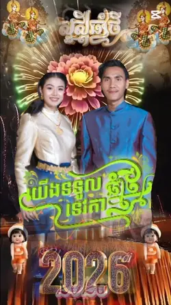 សួស្តីឆ្នាំថ្មីដែលចូលមកដល់