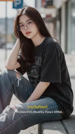 บททดสอบชีวิต