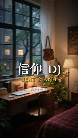 信仰 DJ