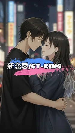 新恋愛/ET-KING