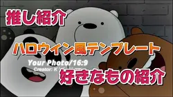 ハロウィンテンプレ