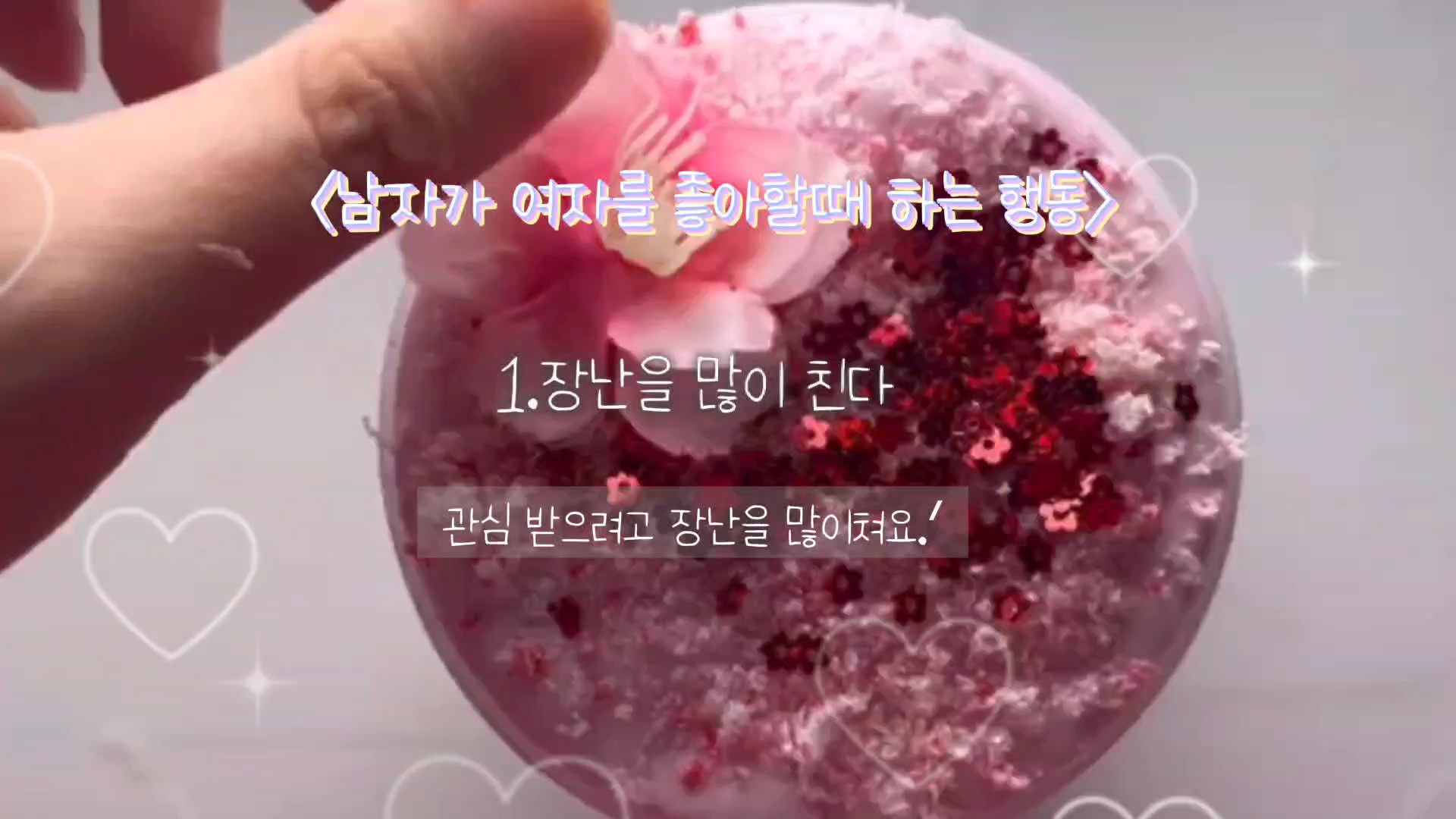 남자가 여자를 좋아할때 하는 행독