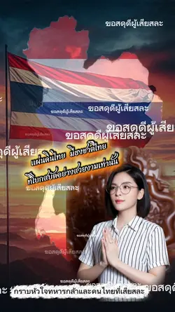 สดุดีทหารกล้า