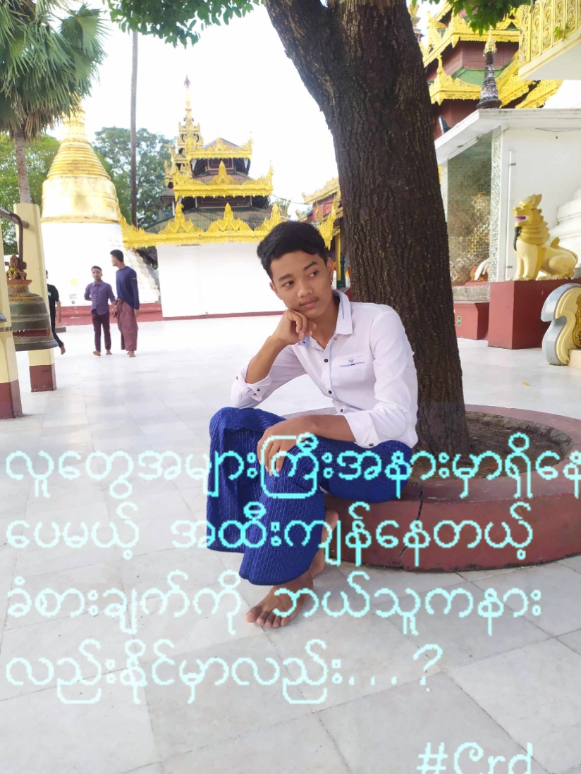 ဘယ်သူနားလည်မာလဲဗျာ