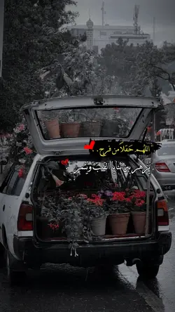 اللهم حقلا من فرح