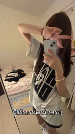 ใส่ข้อความตามใจชอบ