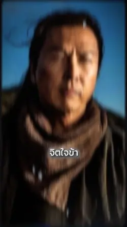 จิตใจข้า