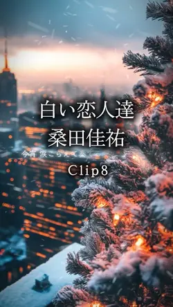 白い恋人達/桑田佳祐