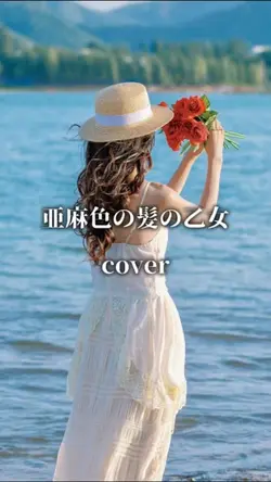 亜麻色の髪の乙女