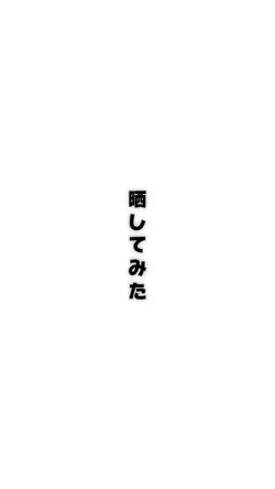 ○○晒してみた!