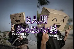 2人用/かっこいい系
6枚！