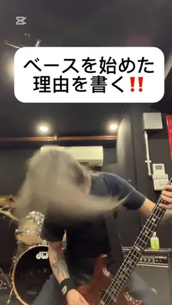 ベースを始めたきっかけその１