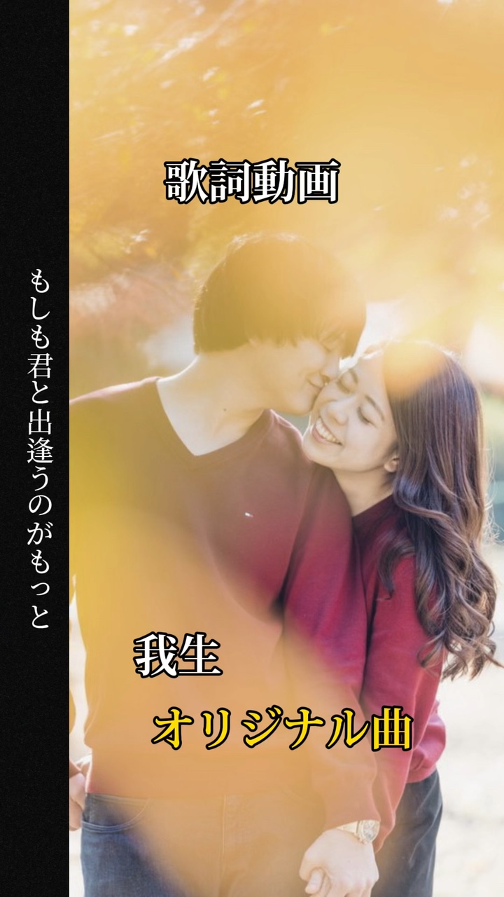 歌詞動画　我生　オリジナル曲