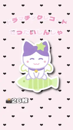 ぜったいしんじゃ🎀🎶