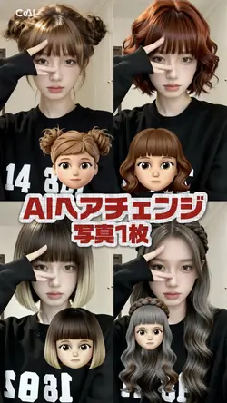 AIヘアチェンジ★4