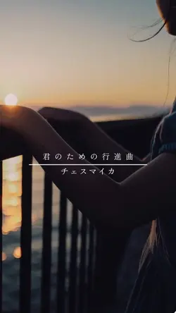 君のための行進曲【チェスマイカ】