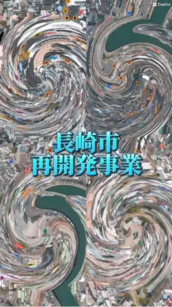 長崎市再開発事業