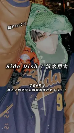 Side Dish / 清水翔太
