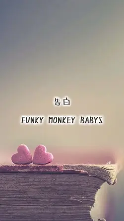 告白
FUNKY MONKEY BABY