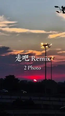 走吧Remix(2Photo)