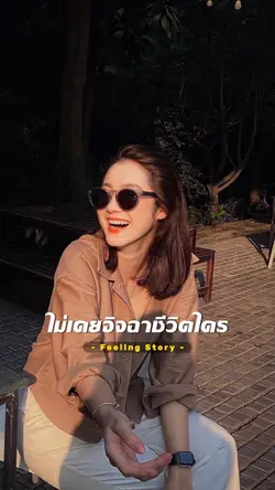 ไม่เคยอิจฉาชีวิตใคร