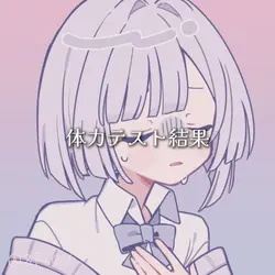 体力テスト結果