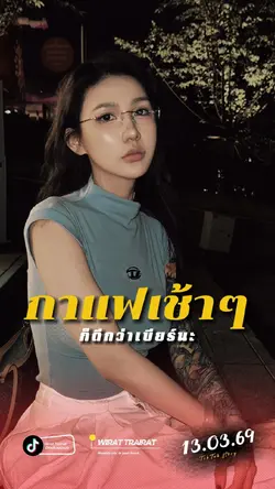 กินกาแฟตอนเช้า