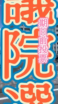 参議院選挙 千葉県香取市