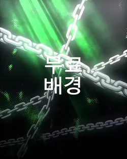 무료
배경