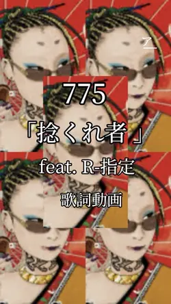 775   捻くれ者 