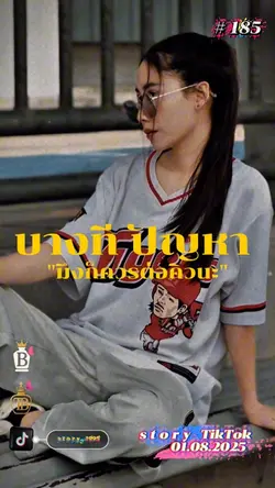 บางที ปัญหามึงก็ควรต่อคิว.