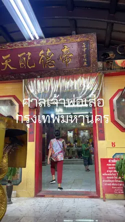 ศาลเจ้สพ่อเสือ กรุงเทพ