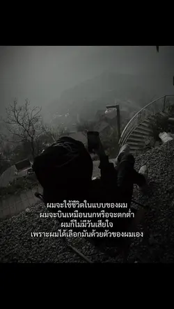 ชีวิตที่ผมเลือก