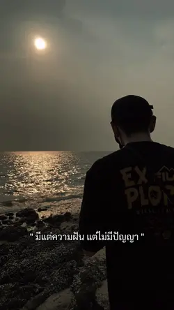 มีแต่ความฝัน