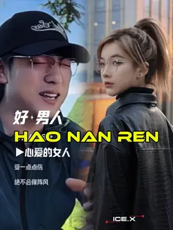 好男人 Hao Nan Ren
