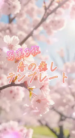 春の癒しテンプレート