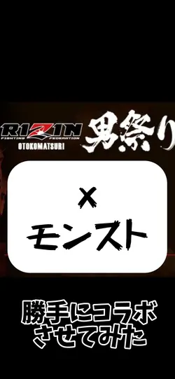 モンスト×RIZIN男祭りコラボ