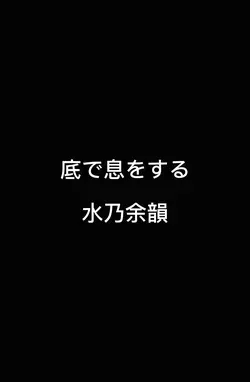 底で息をする
水乃余韻