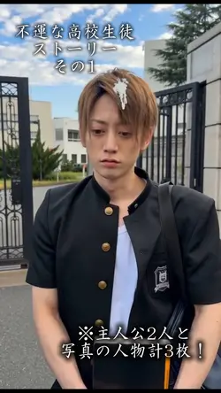 不運な高校生徒ストーリーその1