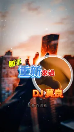 郎軍_重新來過DJ