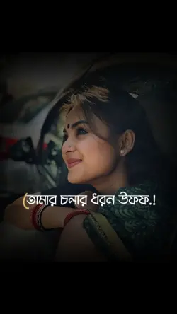 তোমার চলার ধরন উফফ 